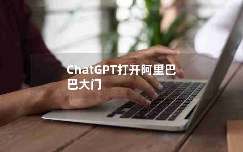 ChatGPT打开阿里巴巴大门