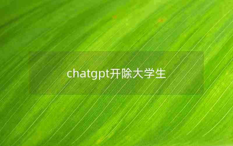 chatgpt开除大学生