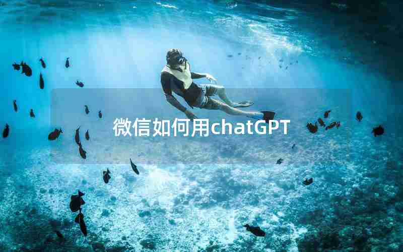 微信如何用chatGPT