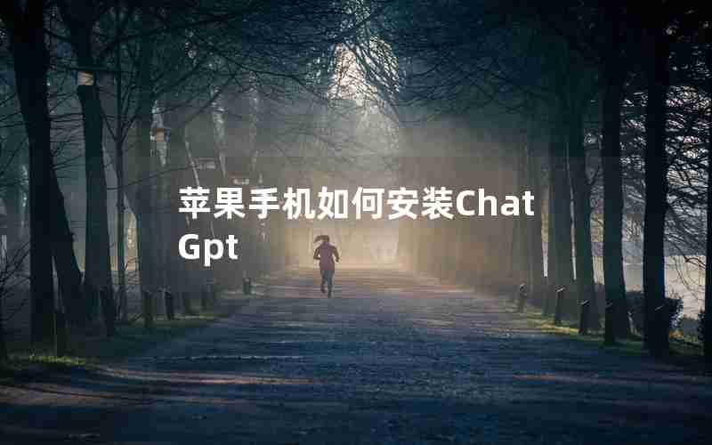 苹果手机如何安装ChatGpt