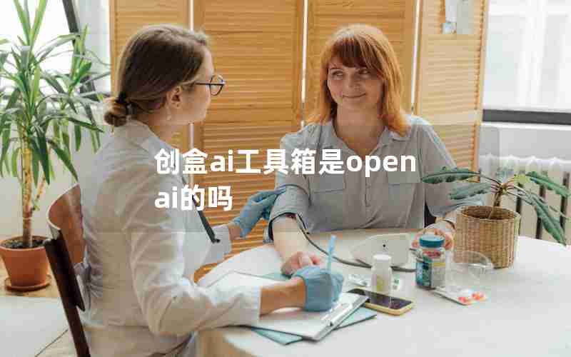 创盒ai工具箱是openai的吗