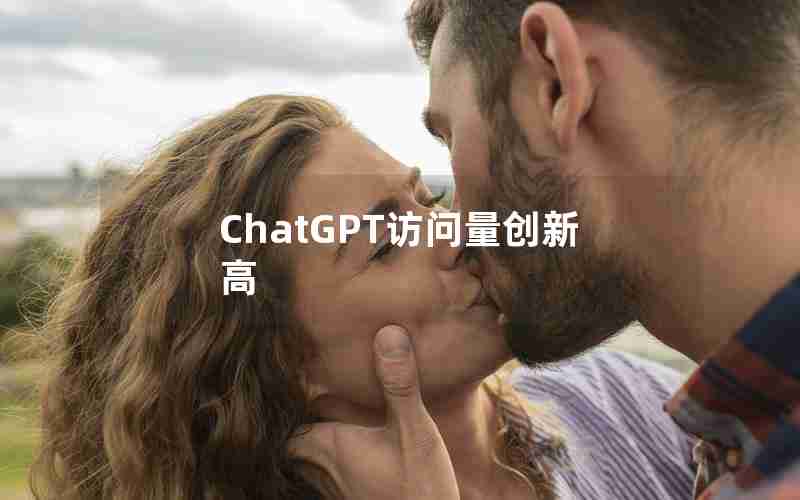 ChatGPT访问量创新高