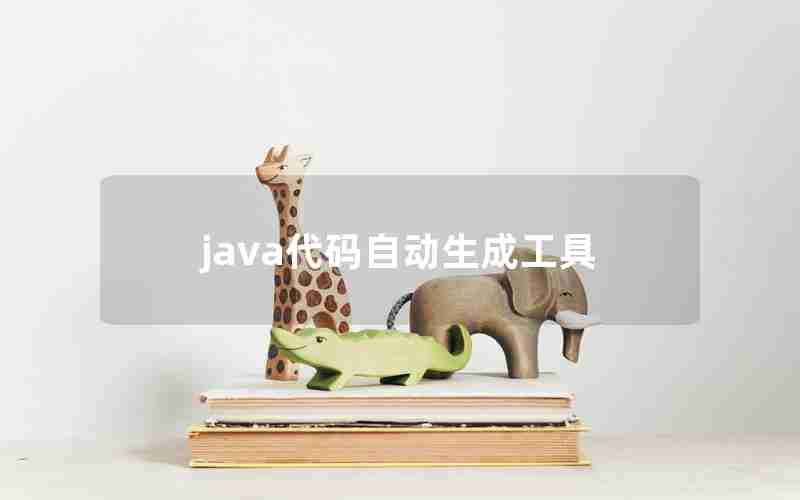 java代码自动生成工具