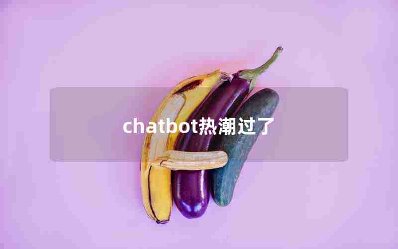 chatbot热潮过了