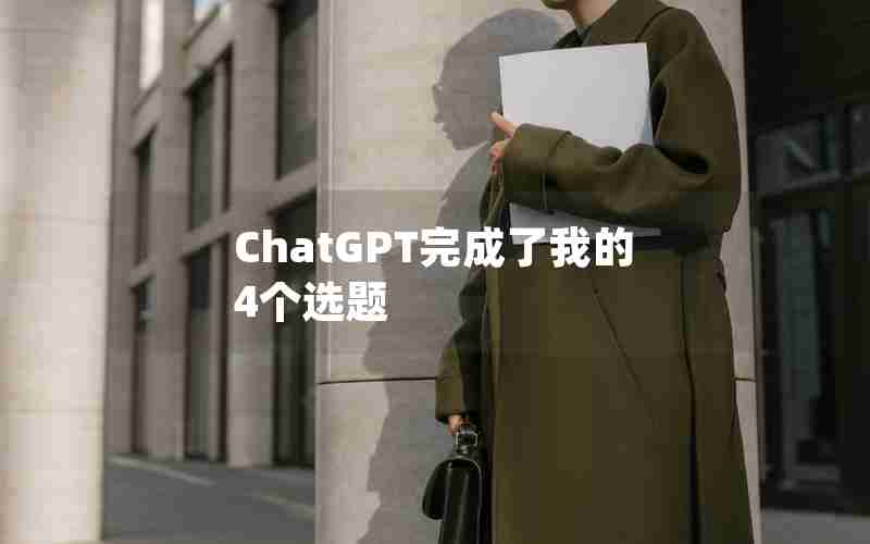 ChatGPT完成了我的4个选题