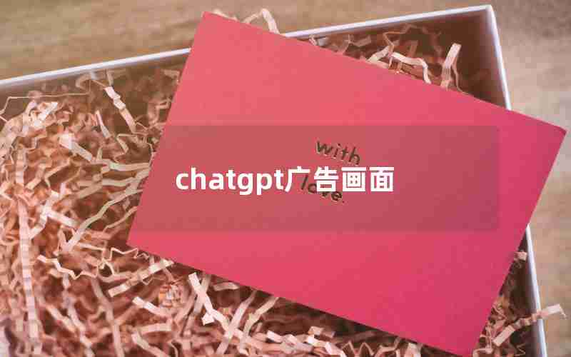 chatgpt广告画面