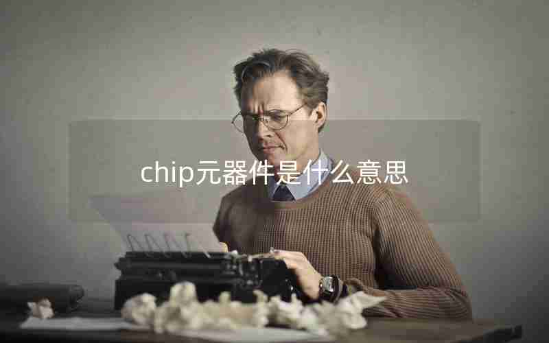 chip元器件是什么意思