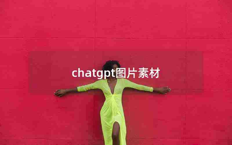 chatgpt图片素材