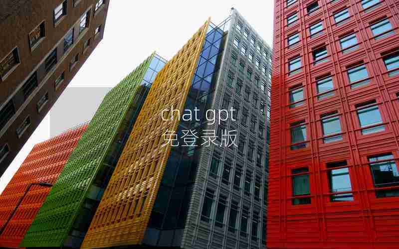 chat gpt 免登录版