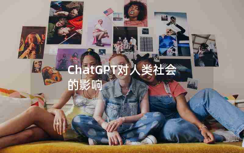 ChatGPT对人类社会的影响