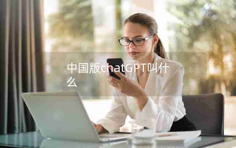 中国版chatGPT叫什么