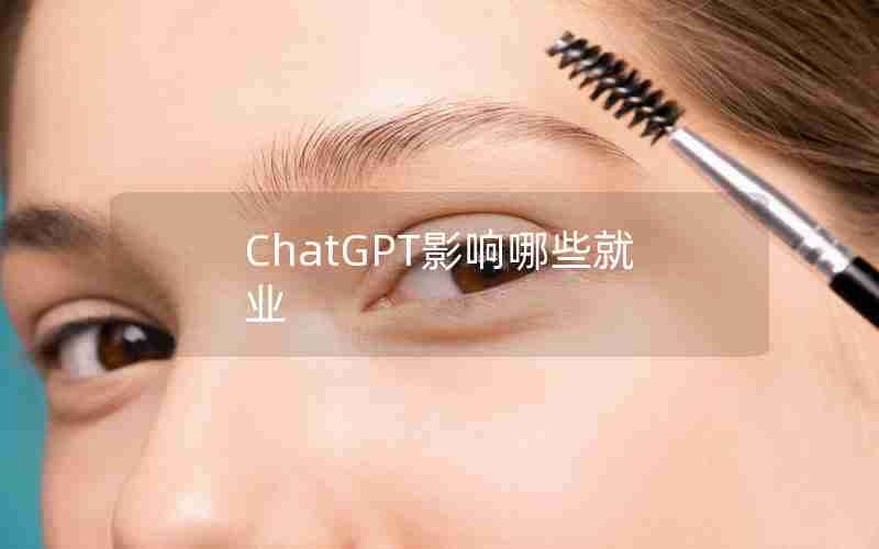 ChatGPT影响哪些就业