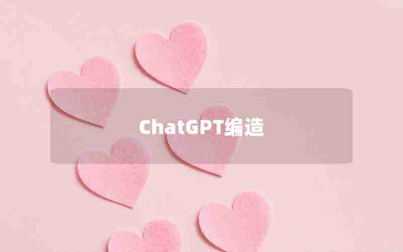 ChatGPT编造