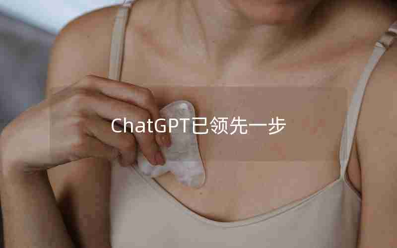 ChatGPT已领先一步