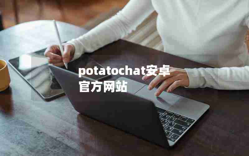 potatochat安卓官方网站