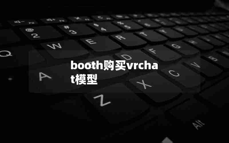 booth购买vrchat模型