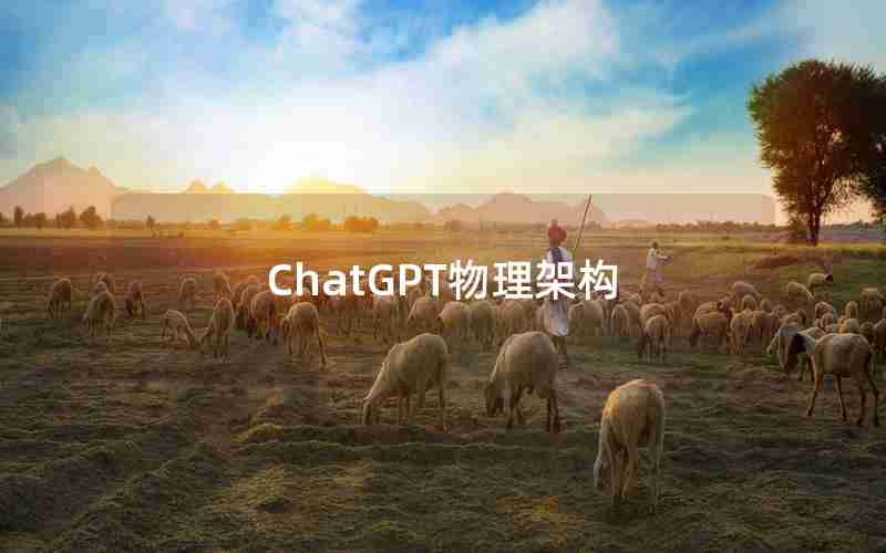 ChatGPT物理架构