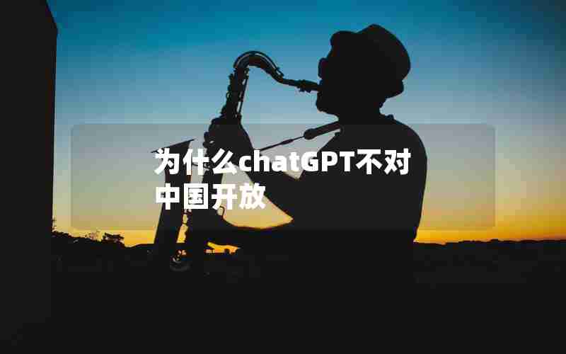 为什么chatGPT不对中国开放