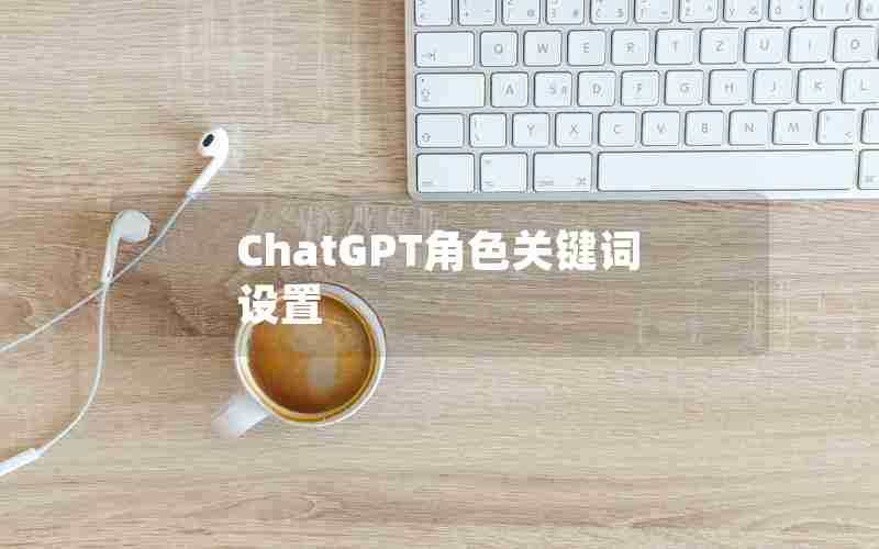 ChatGPT角色关键词设置