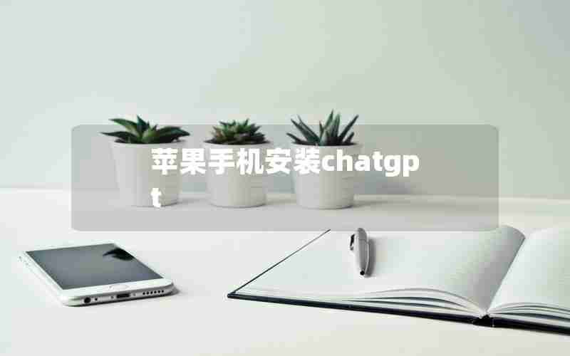 苹果手机安装chatgpt