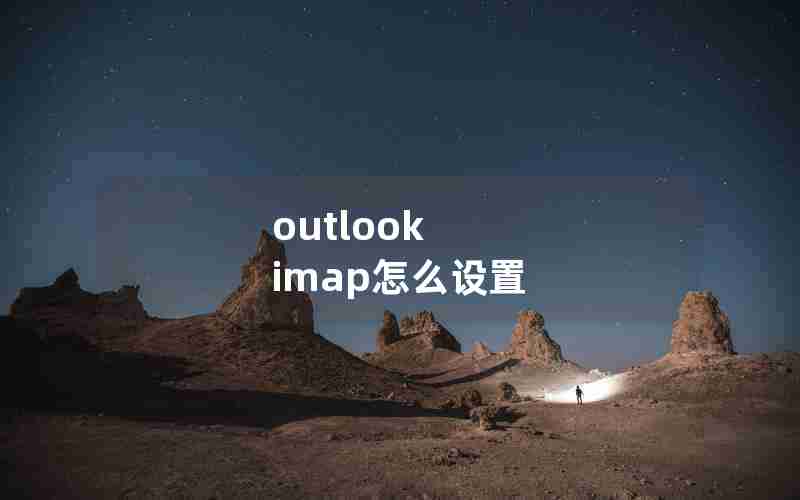 outlook imap怎么设置