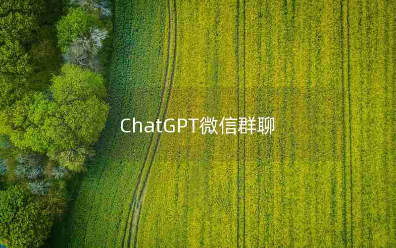 ChatGPT微信群聊