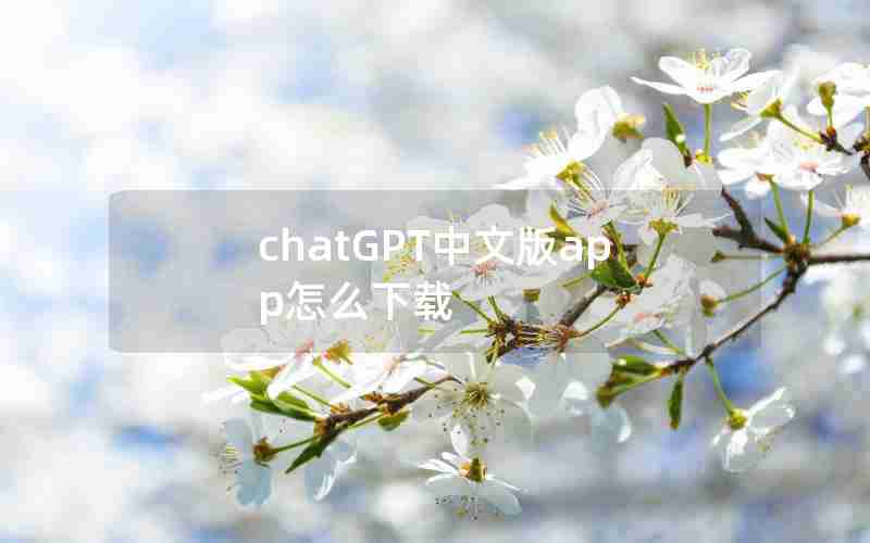 chatGPT中文版app怎么下载