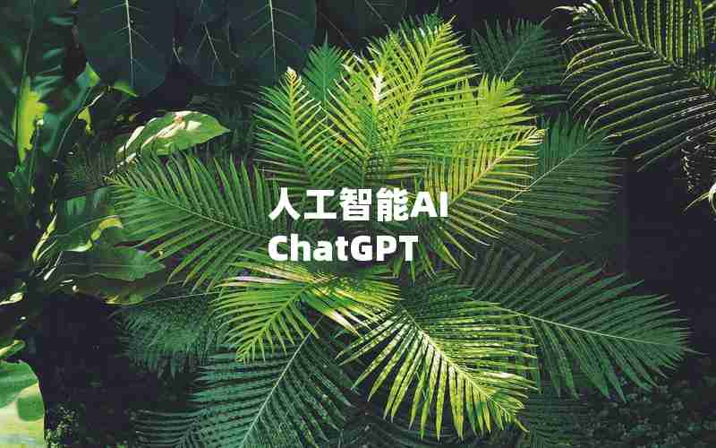 人工智能AI ChatGPT