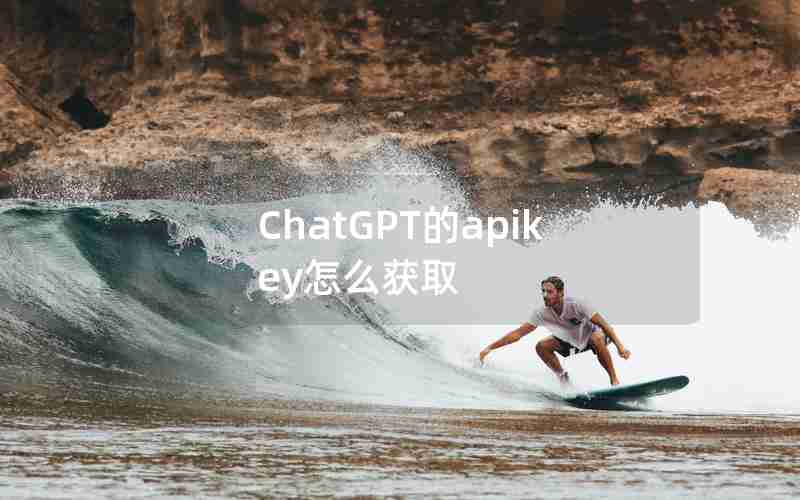 ChatGPT的apikey怎么获取