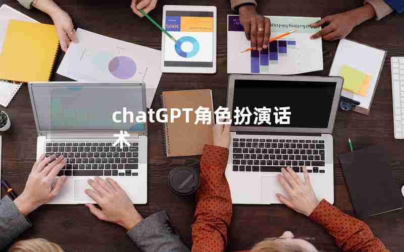 chatGPT角色扮演话术