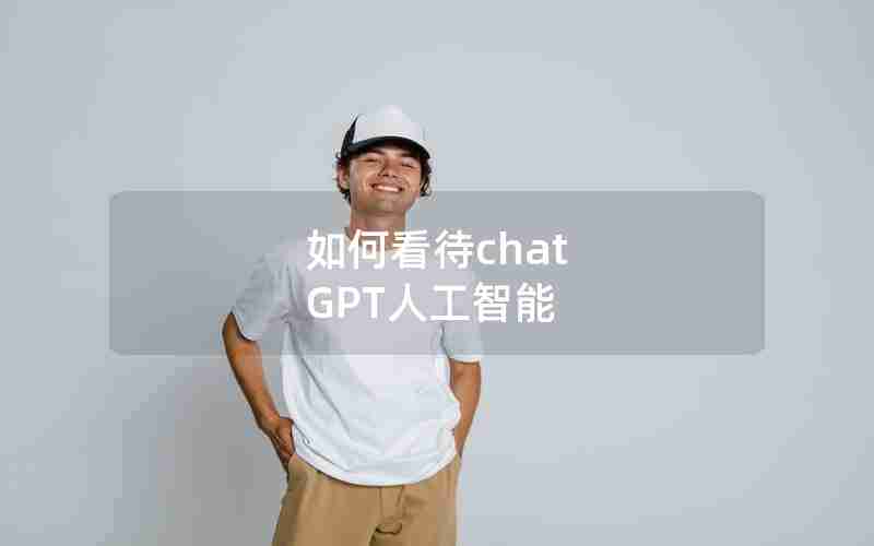 如何看待chat GPT人工智能