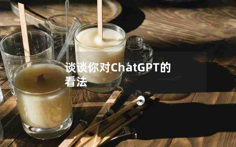 谈谈你对ChatGPT的看法