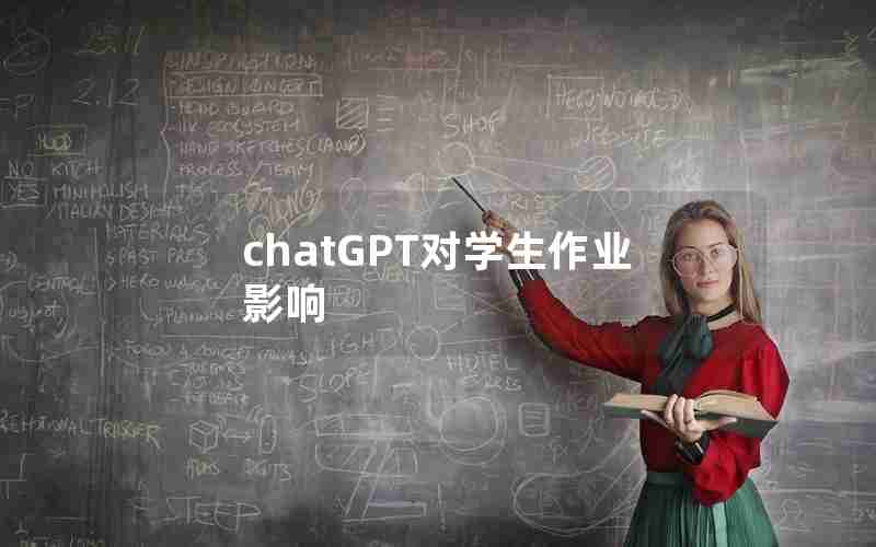 chatGPT对学生作业影响
