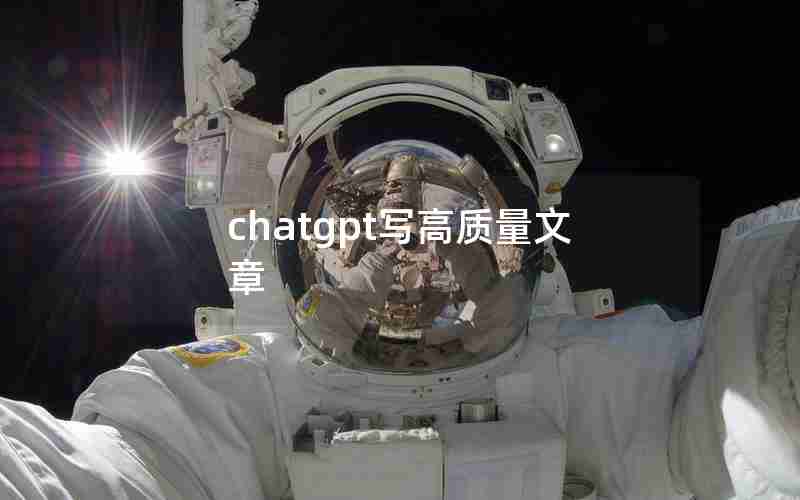 chatgpt写高质量文章(现在哪个网站的文章质量高)