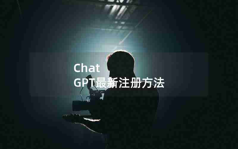 Chat GPT最新注册方法