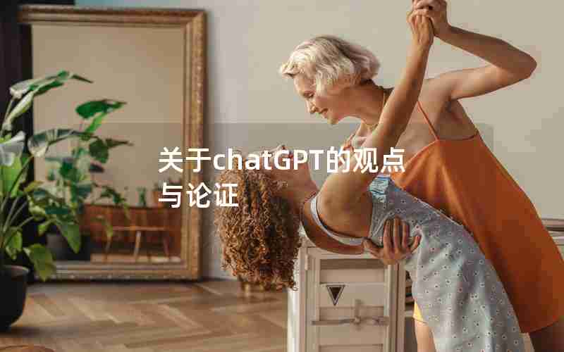 关于chatGPT的观点与论证