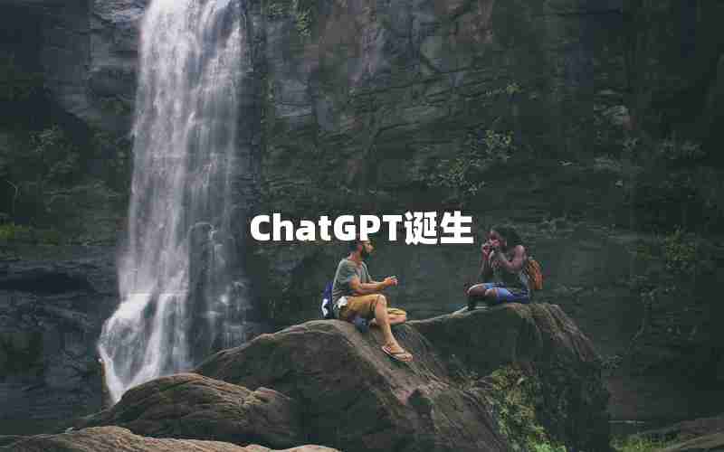 ChatGPT诞生