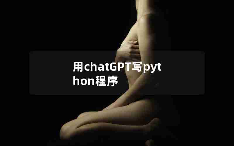 用chatGPT写python程序