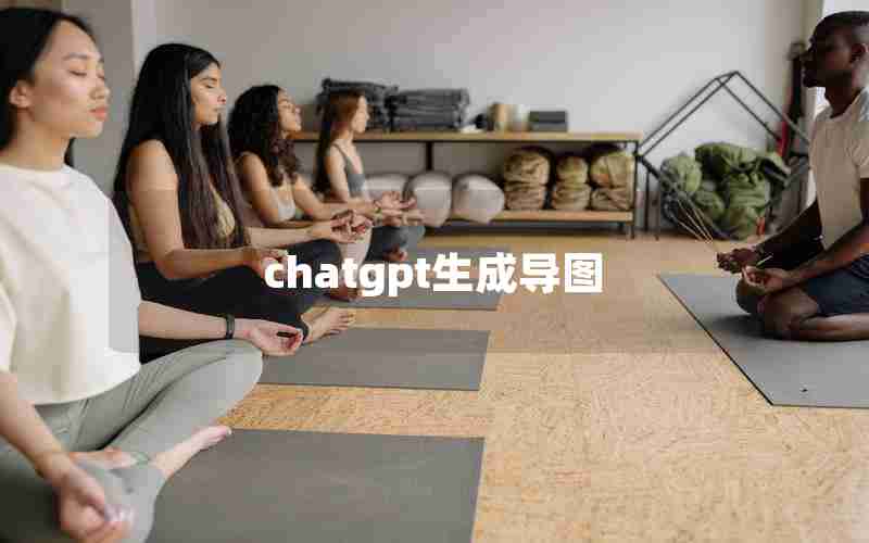 chatgpt生成导图,OpenAI 文本生成器