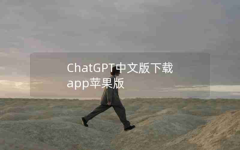 ChatGPT中文版下载app苹果版