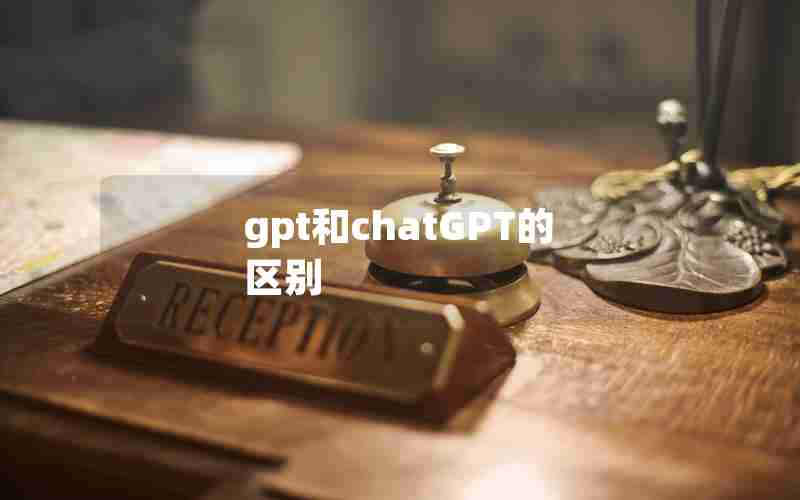 gpt和chatGPT的区别