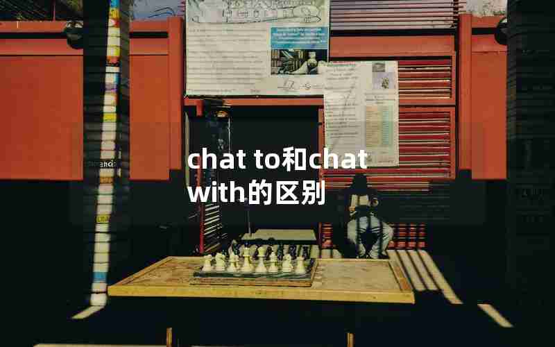 chat to和chat with的区别