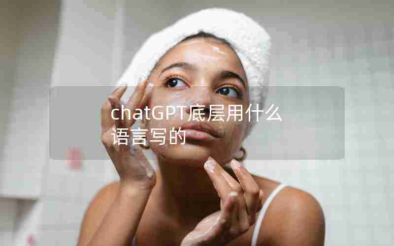 chatGPT底层用什么语言写的