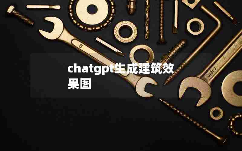 chatgpt生成建筑效果图