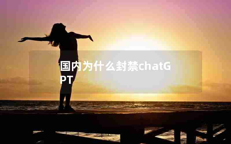 国内为什么封禁chatGPT