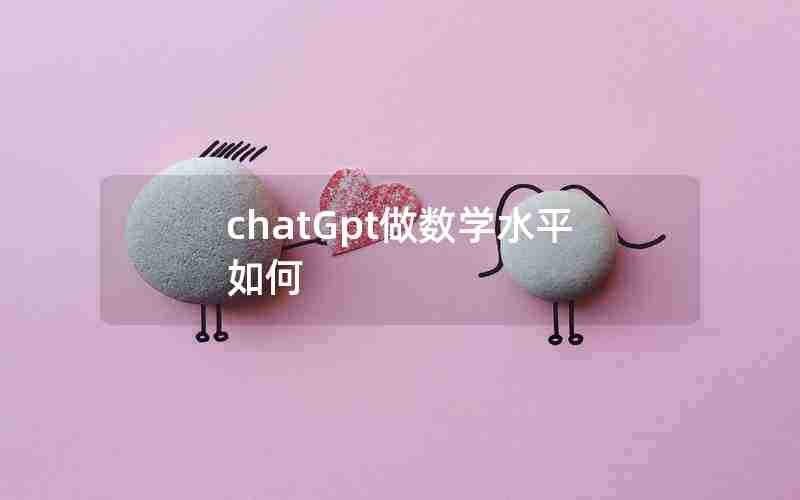 chatGpt做数学水平如何