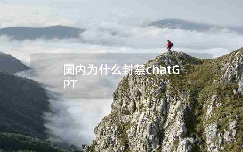 国内为什么封禁chatGPT