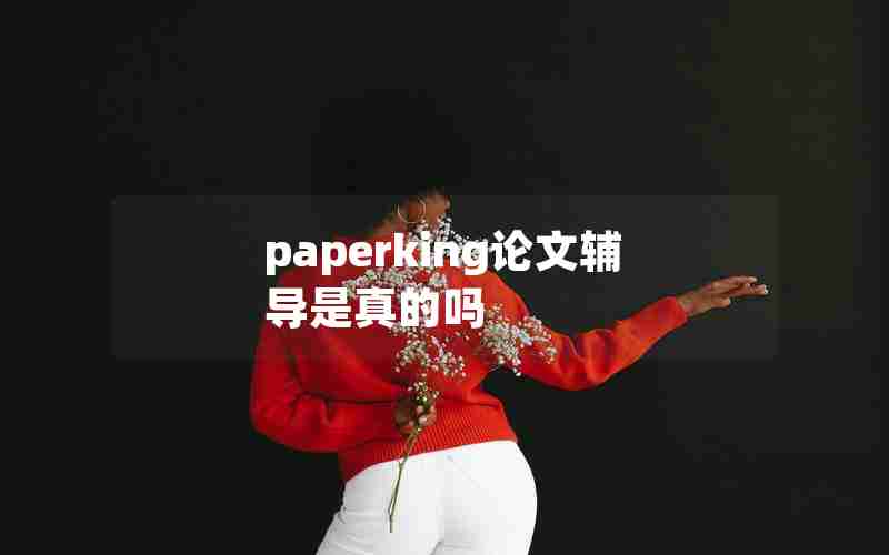 paperking论文辅导是真的吗