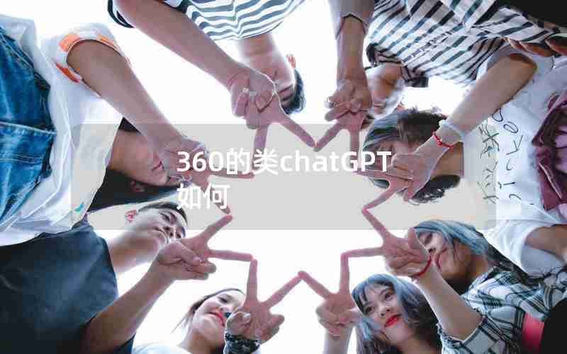 360的类chatGPT如何