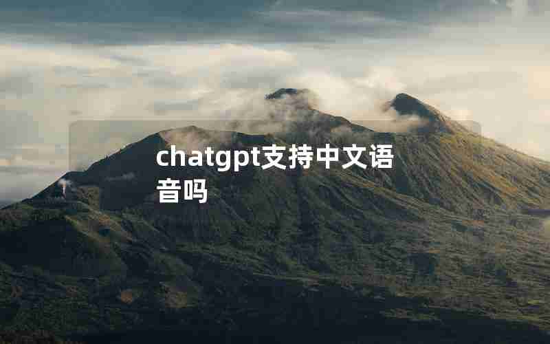 chatgpt支持中文语音吗